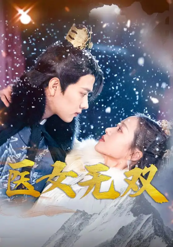 《医女无双(90集)》短剧全集免费在线观看