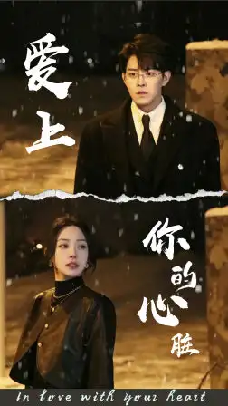 《爱上你的心脏(89集)》短剧全集免费在线观看