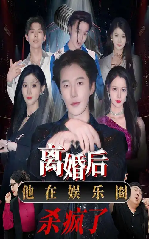 《离婚后,他在娱乐圈杀疯了(66集)王静》短剧全集免费在线观看