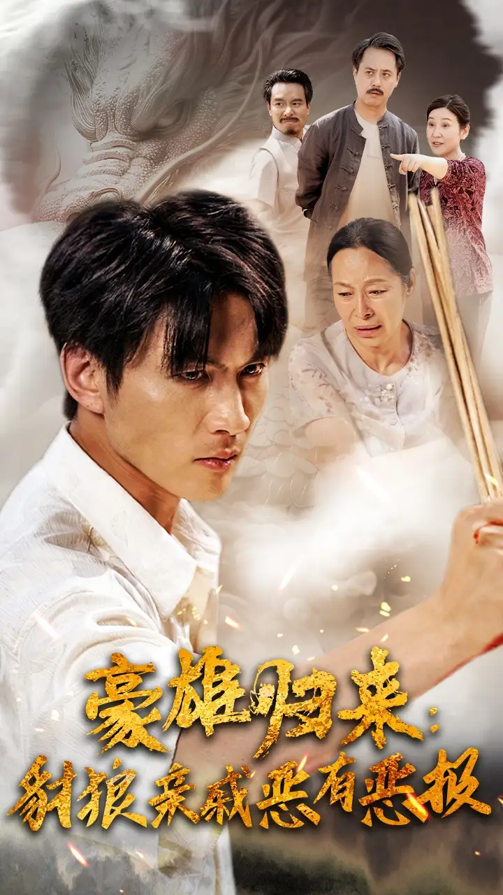 《豪雄归来:财狼亲戚恶有恶报(41集)》短剧全集免费在线观看