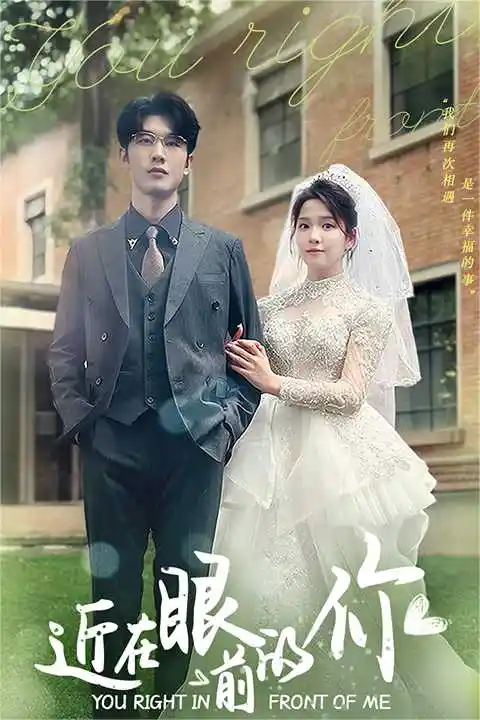 《近在眼前的你(67集)张馨方》短剧全集免费在线观看