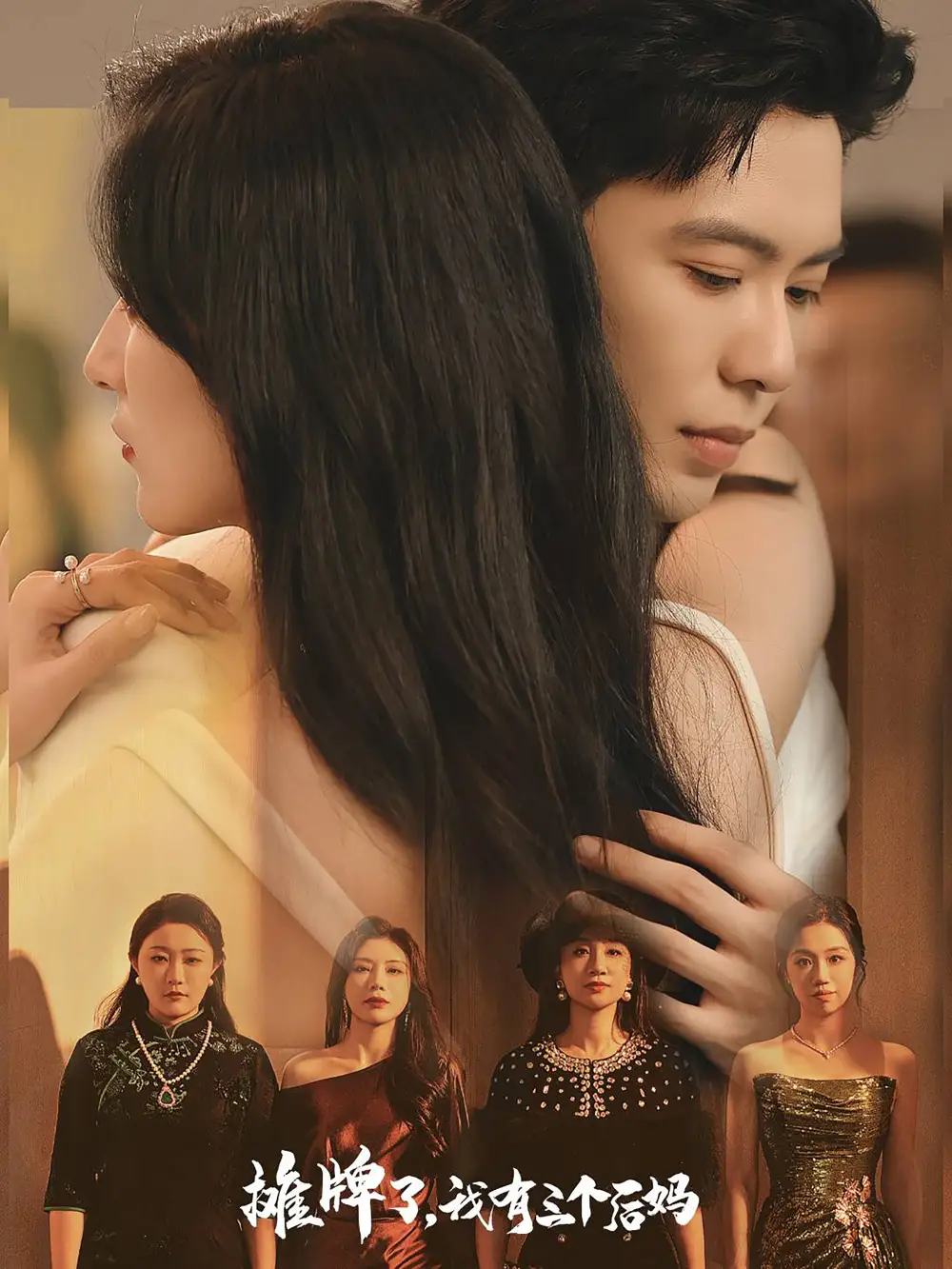 《摊牌了，我有三个后妈（71集）贾博雅》短剧全集免费在线观看