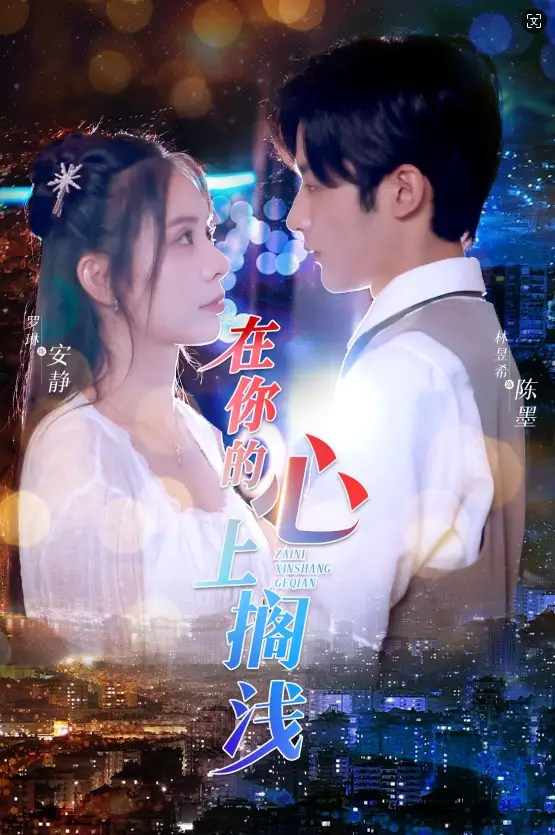 《在你的心上搁浅(36集)》短剧全集免费在线观看