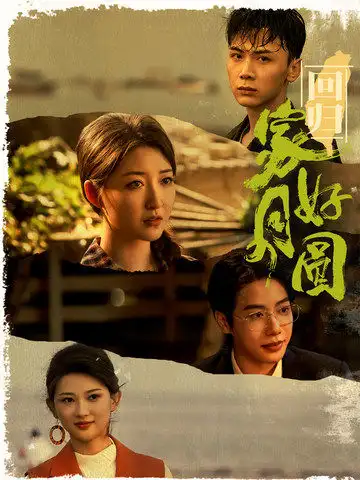 《回归家好月圆(36集)郭静》短剧全集免费在线观看