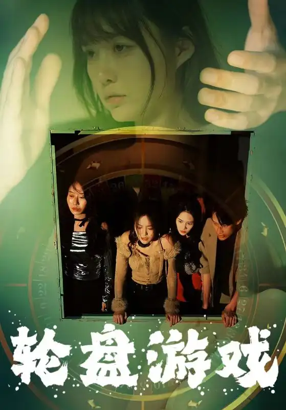 《轮盘游戏(95集)呆呆》短剧全集免费在线观看
