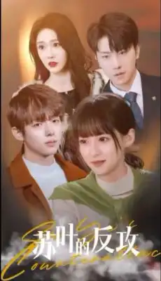 《苏叶的反攻（97集）》短剧全集免费在线观看