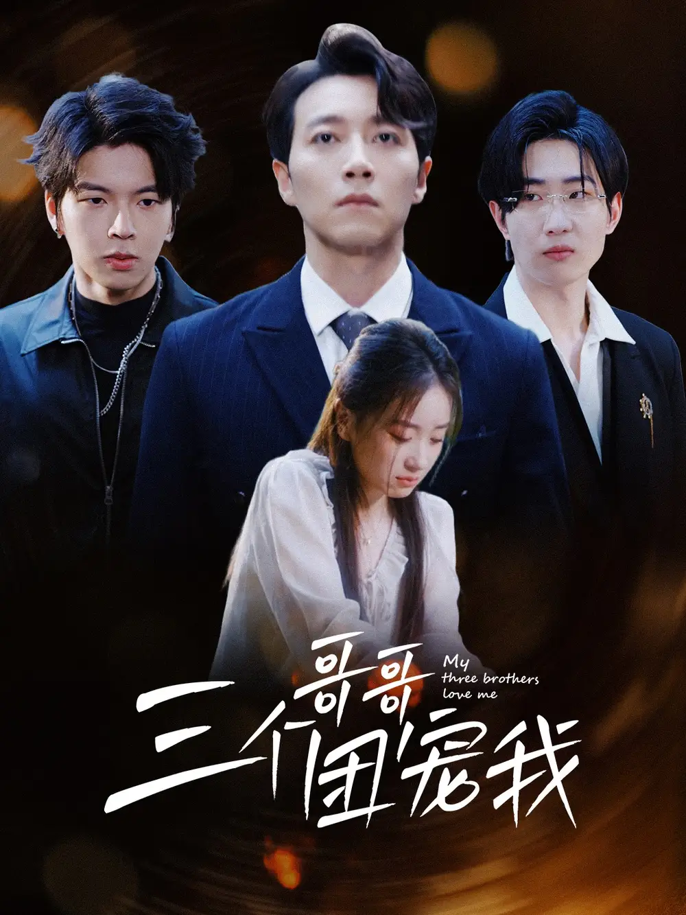《三个哥哥团宠我(38集)》短剧全集免费在线观看