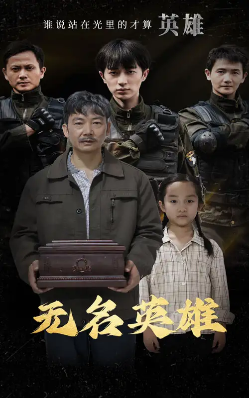 《无名英雄(30集)》短剧全集免费在线观看