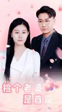 《捡个老婆是首富(100集)》短剧全集免费在线观看