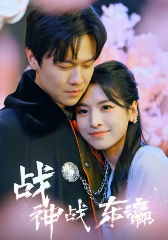 《战神战东瀛（97集）》短剧全集免费在线观看