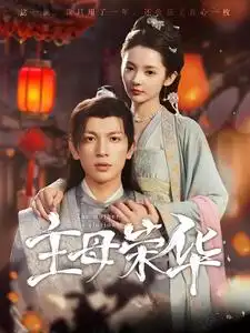 《主母荣华(99集)觅七》短剧全集免费在线观看
