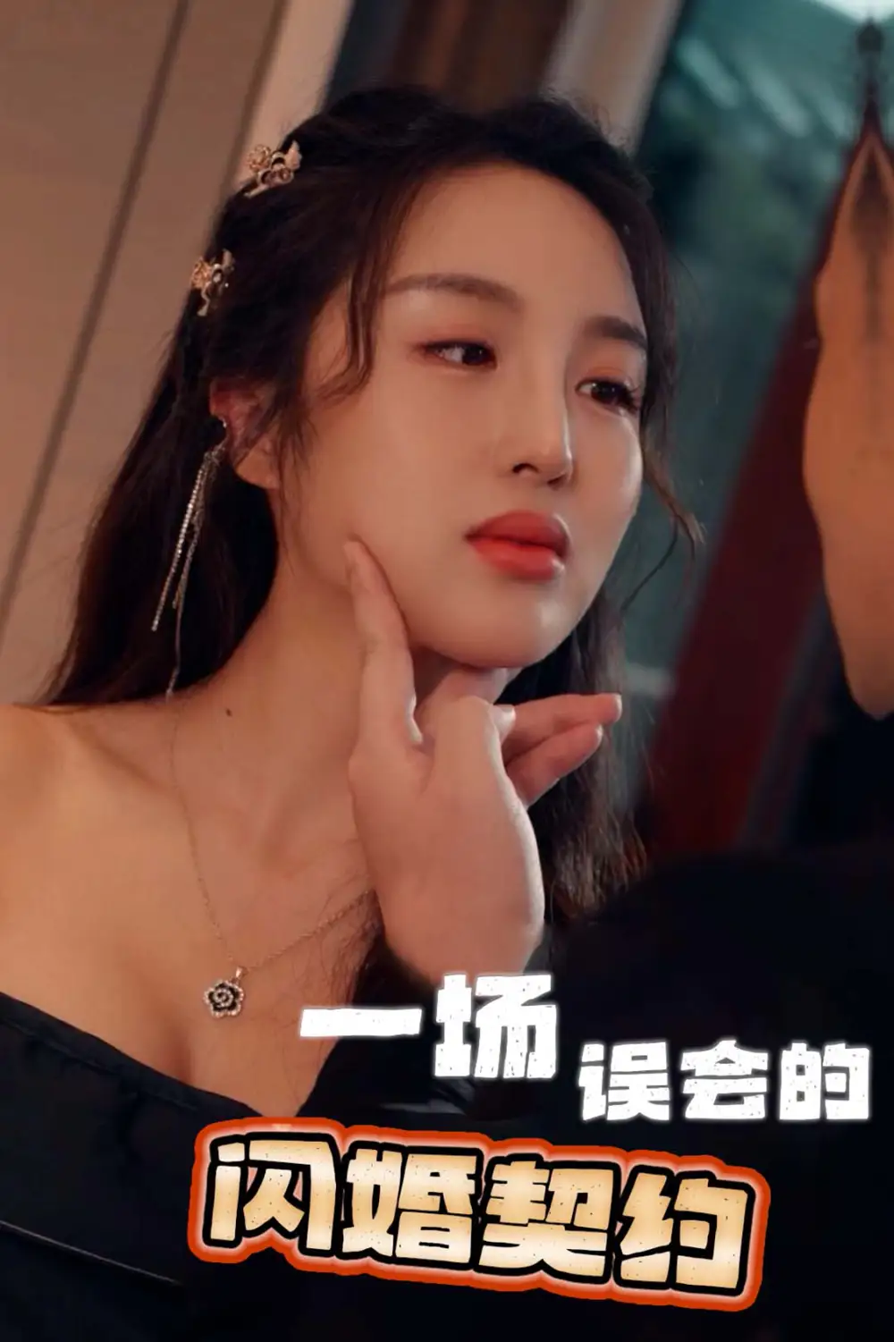 《一场误会的闪婚契约(79集)》短剧全集免费在线观看