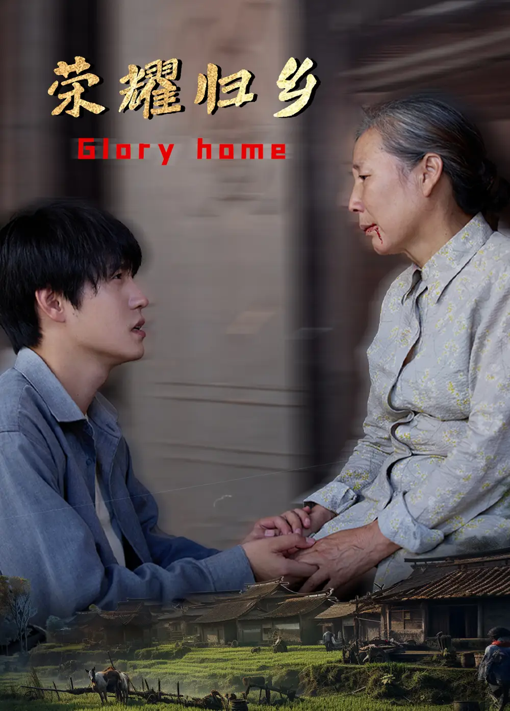 《荣耀归乡(65集)》短剧全集免费在线观看
