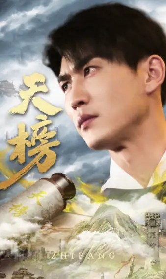 《天榜(76集)》短剧全集免费在线观看