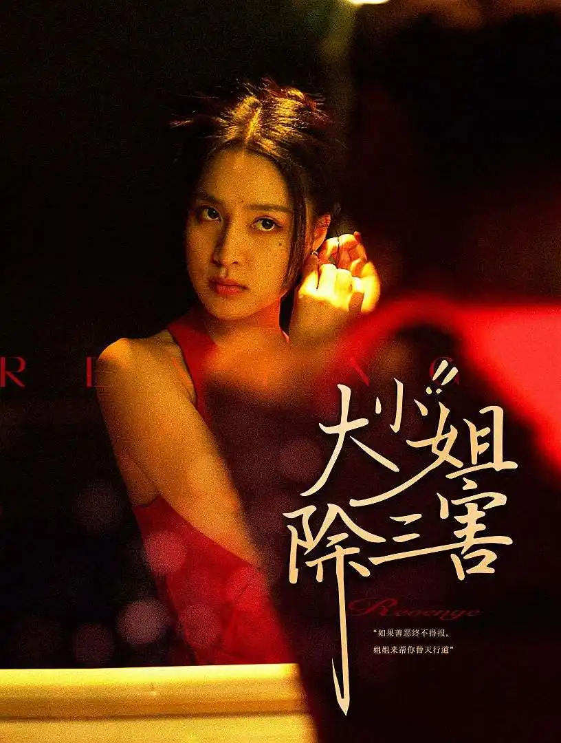 《大小姐除三害（59集）宋彧佳》短剧全集免费在线观看