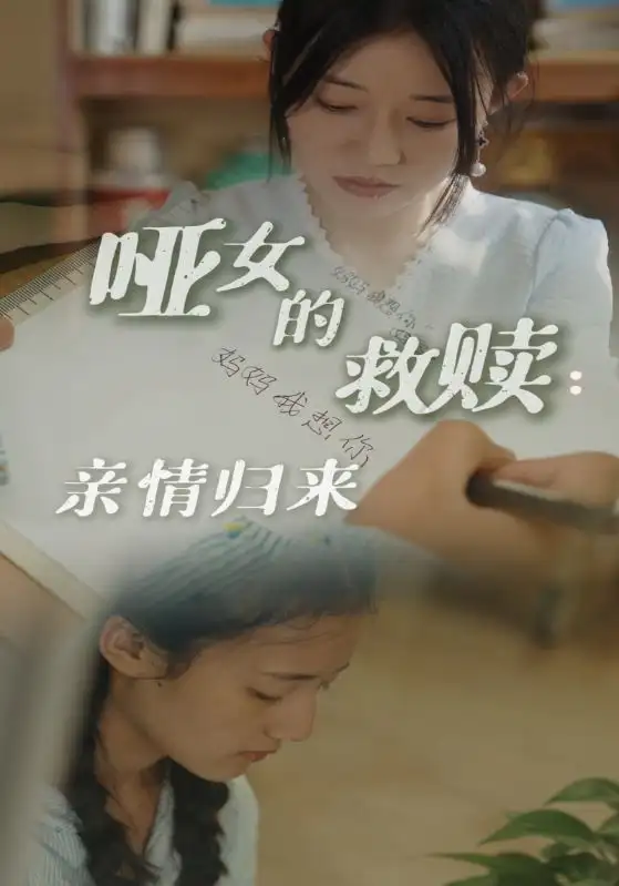 《哑女的救赎:亲情归来(38集)》短剧全集免费在线观看