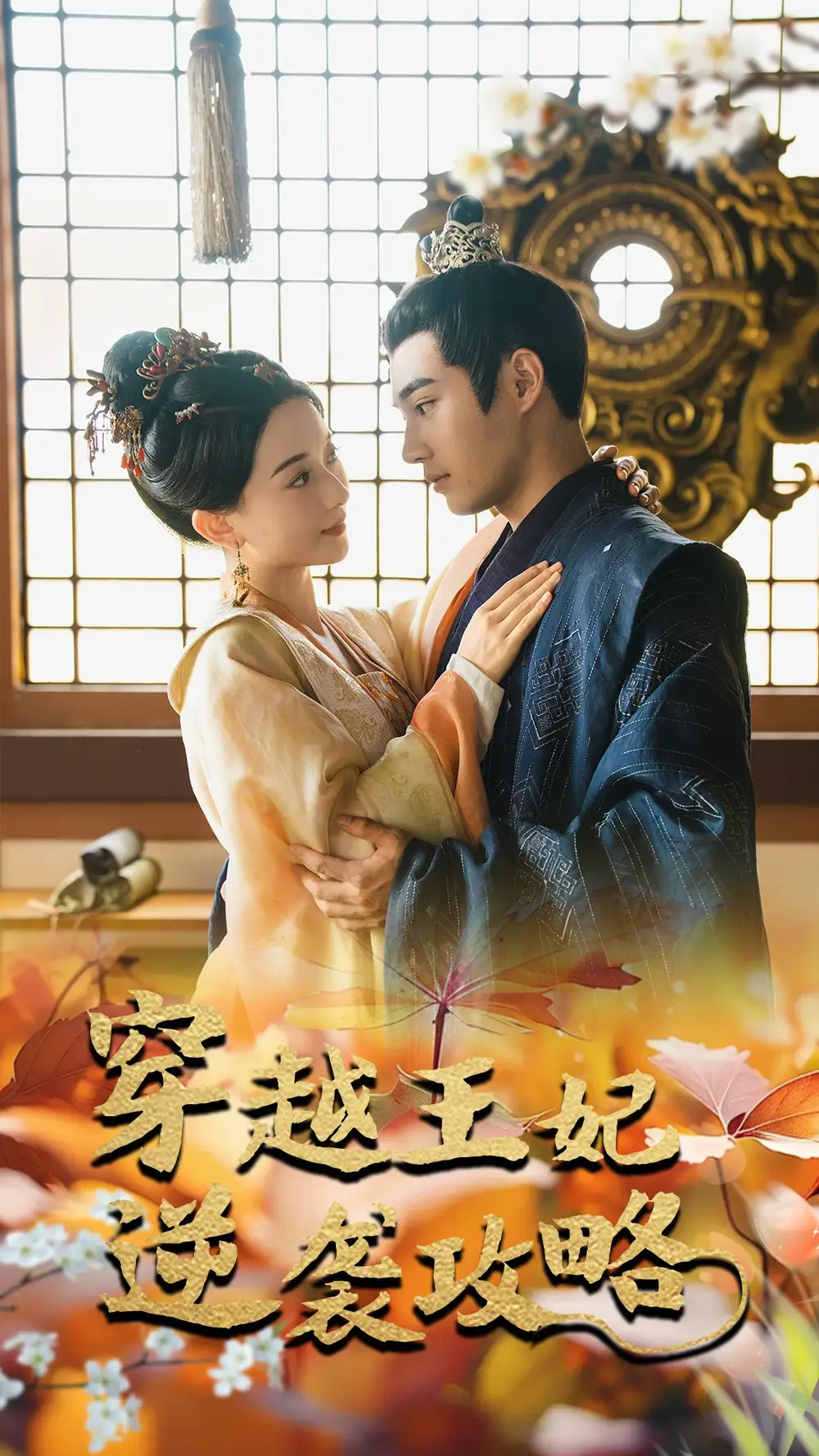 《穿越王妃逆袭攻略(76集)》短剧全集免费在线观看