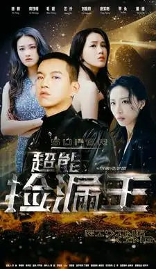 《超能捡漏王(100集)》短剧全集免费在线观看