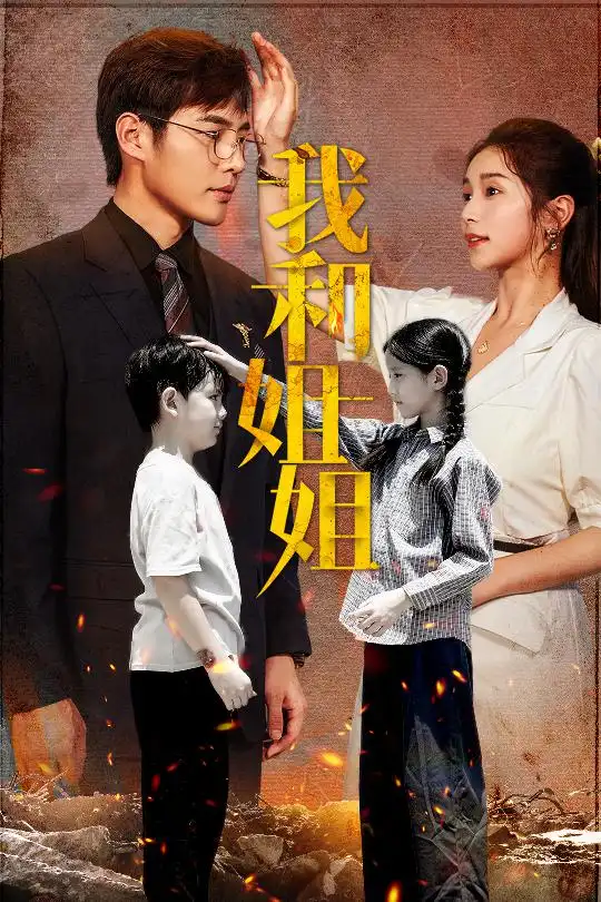 《我和姐姐（69集）严雯丽》短剧全集免费在线观看