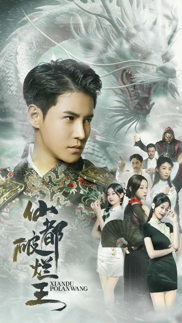 《仙都破烂王（95集）李子峰》短剧全集免费在线观看