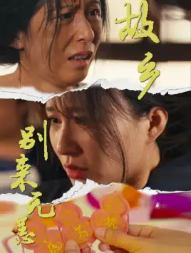 《故乡别来无恙（55集）》短剧全集免费在线观看