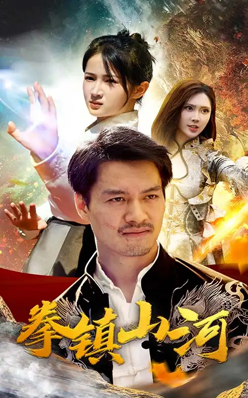 《拳镇山河(67集)》短剧全集免费在线观看