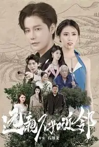 《远亲不如近邻(76集)》短剧全集免费在线观看