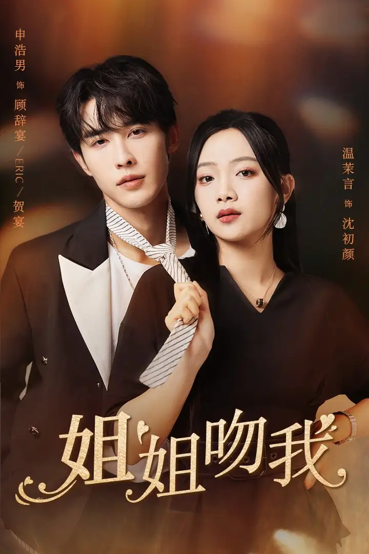 《姐姐吻我(77集)申浩男&温茉言》短剧全集免费在线观看