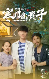 《逆转人生之寒门出贵子(57集)》短剧全集免费在线观看