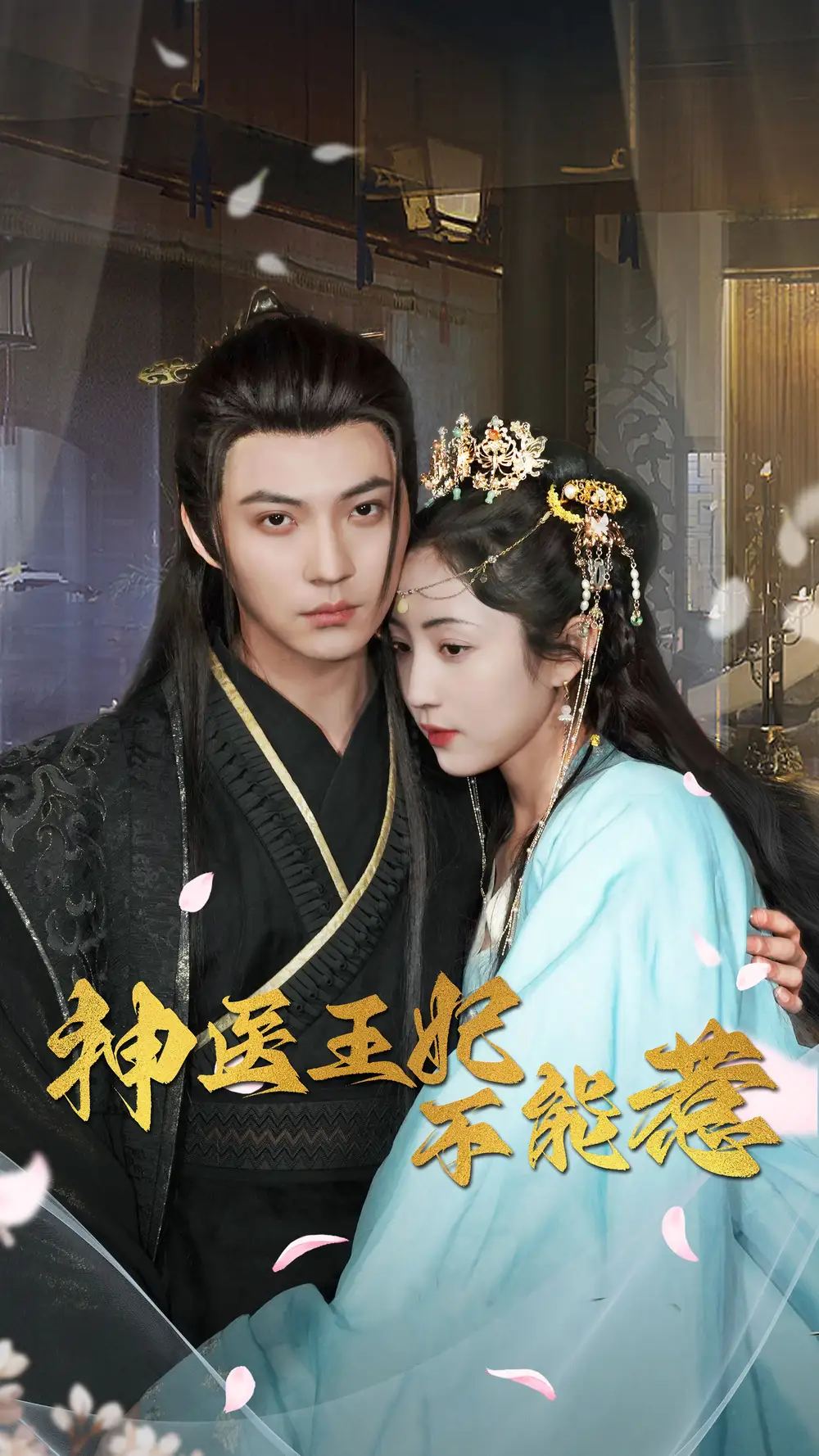 《神医王妃不能惹(99集)》短剧全集免费在线观看