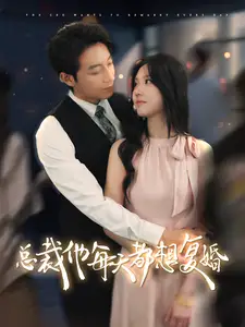 《总裁他每天都想复婚(99集)马乐捷》短剧全集免费在线观看