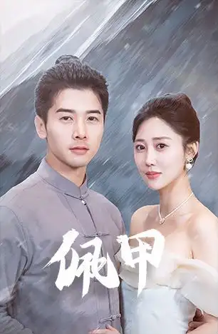 《佩甲(93集)》短剧全集免费在线观看