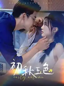 《初秋玉色(97集)》短剧全集免费在线观看