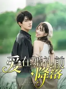 《爱在婚礼前降落(50集)白昕怡&朱一未》短剧全集免费在线观看