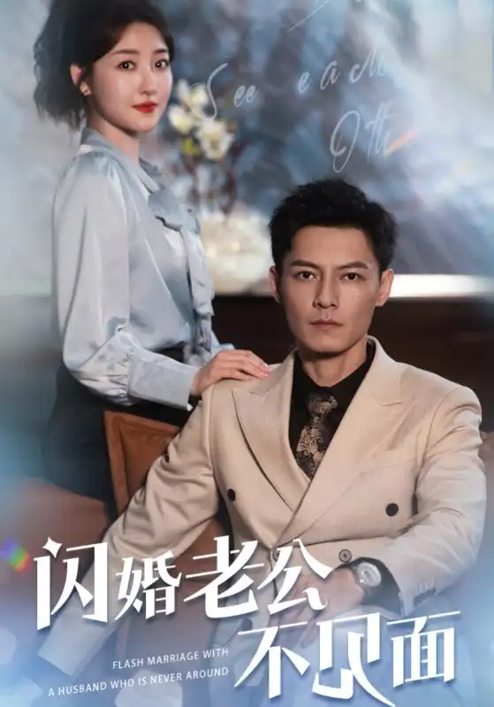 《闪婚老公不见面（107集）》短剧全集免费在线观看
