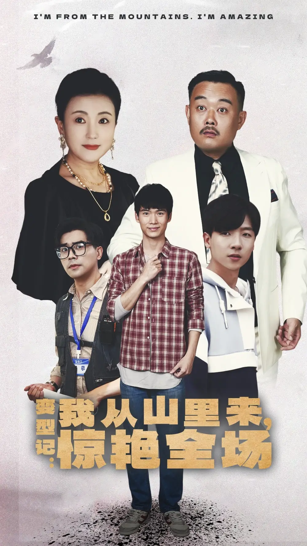 《变型记:我从山里来,惊艳全场(70集)》短剧全集免费在线观看