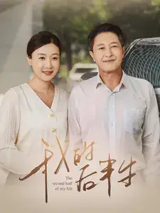 《我的后半生(34集)》短剧全集免费在线观看