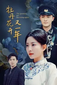 《牡丹花开又一年(60集)》短剧全集免费在线观看