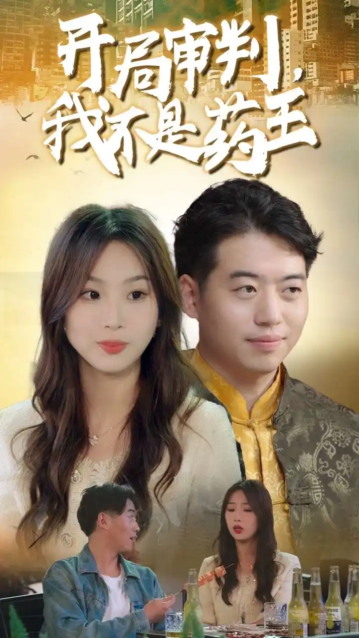 《开局审判，我不是药王（74集）》短剧全集免费在线观看