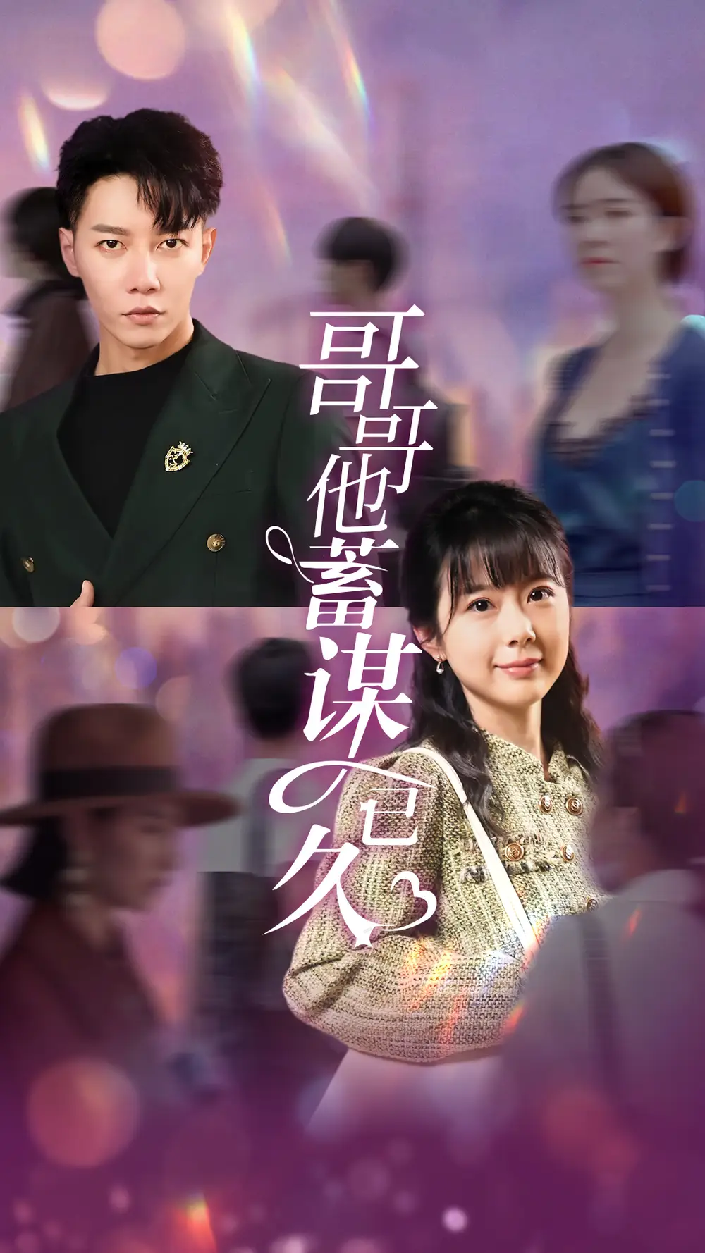 《哥哥他蓄谋已久（62集）》短剧全集免费在线观看