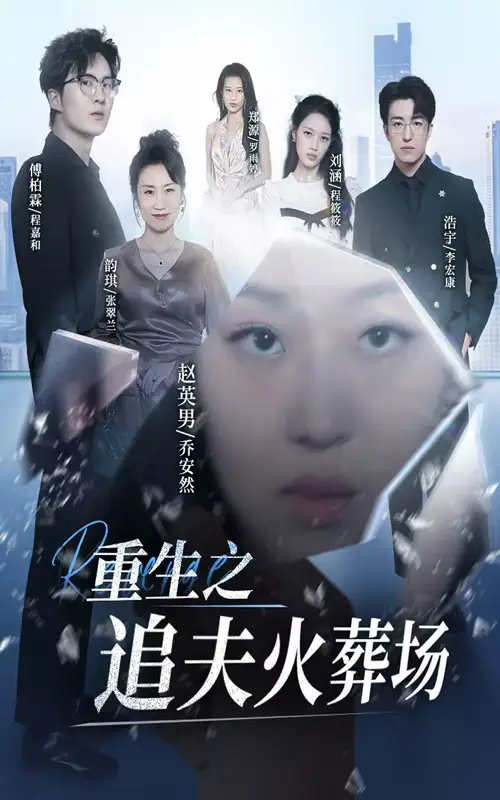 《重生之追夫火葬场(35集)》短剧全集免费在线观看