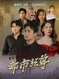 《都市狂尊(100集)右智园》短剧全集免费在线观看