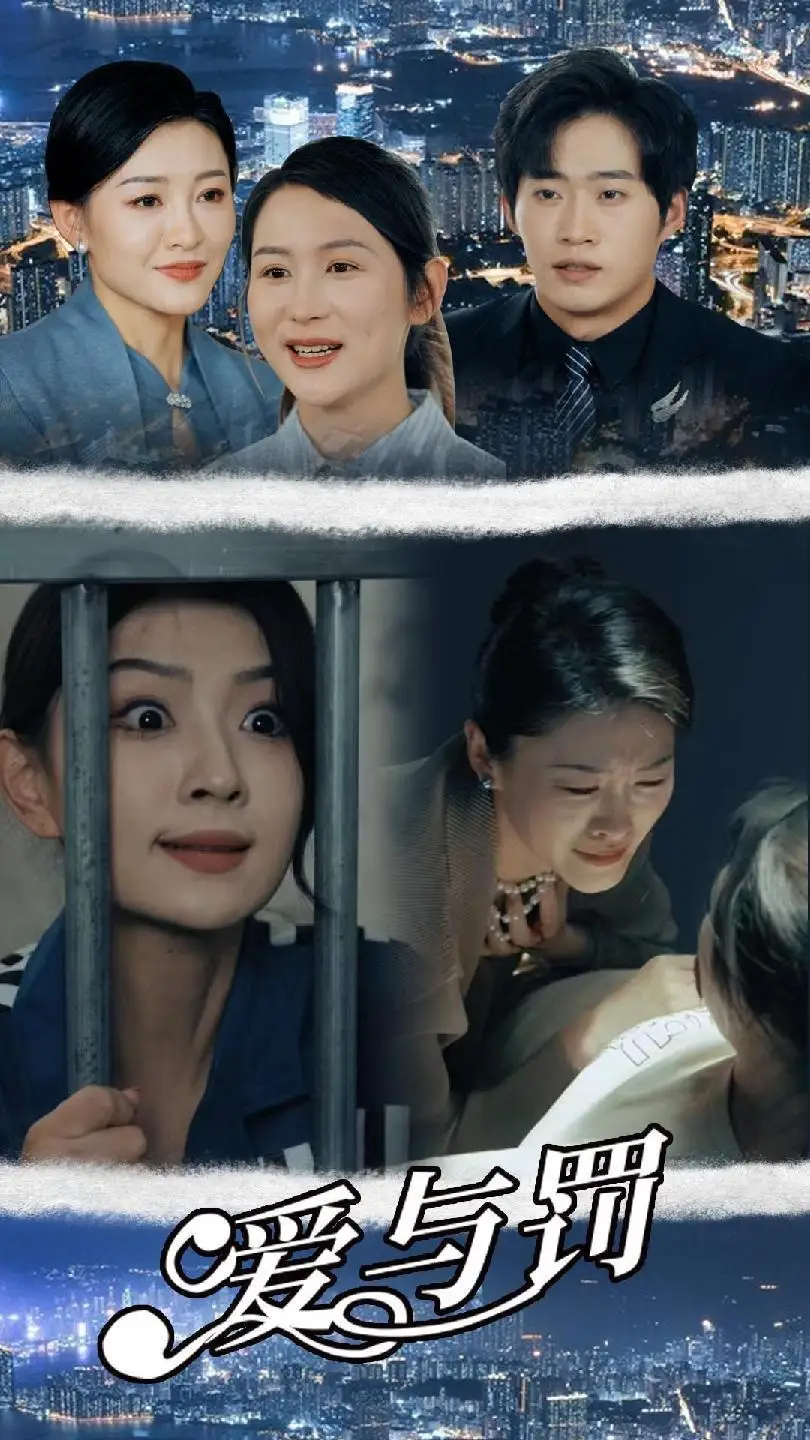 《爱与罚（78集）》短剧全集免费在线观看