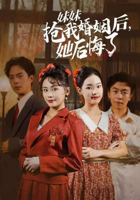 《妹妹抢我婚姻后,她后悔了(35集)》短剧全集免费在线观看