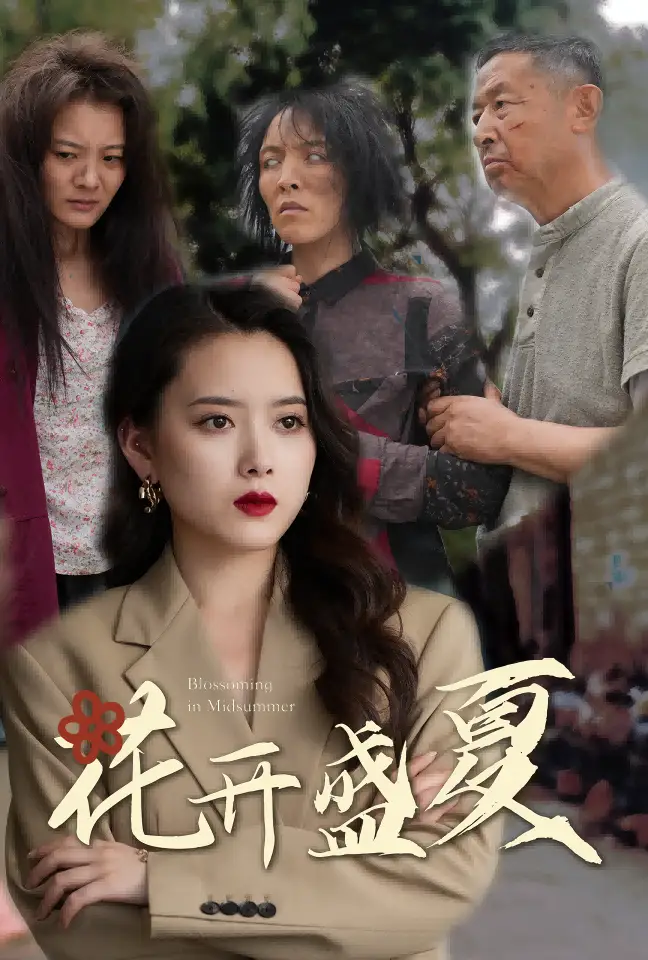 《花开盛夏(64集)》短剧全集免费在线观看