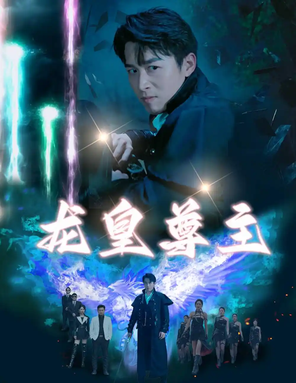 《龙皇尊主(80集)》短剧全集免费在线观看