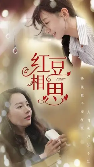 《红豆相思(67集)》短剧全集免费在线观看