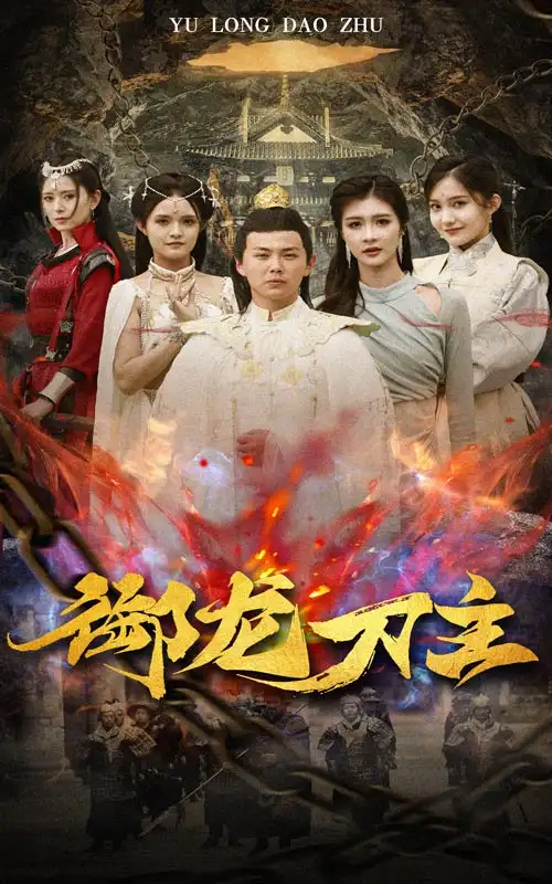 《御龙刀主&举世欠我赊刀债（86集）刘峰硕》短剧全集免费在线观看