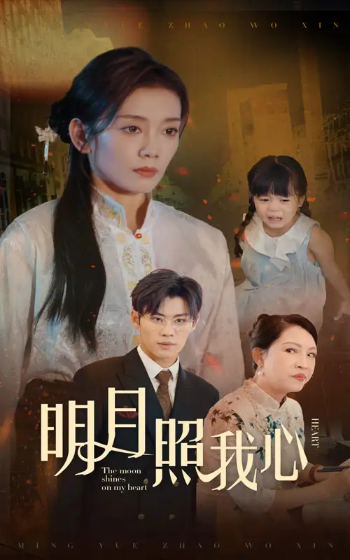 《明月照我心(30集)》短剧全集免费在线观看