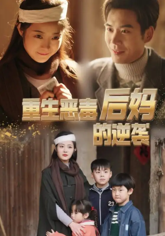 《重生恶毒后妈的逆袭(80集)》短剧全集免费在线观看